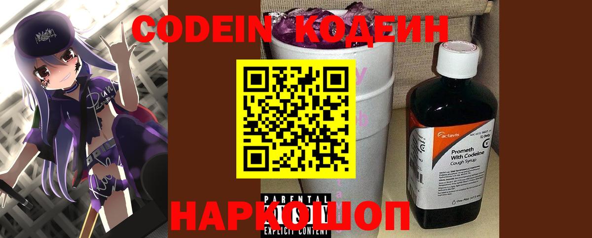 Кодеиновый сироп Lean Purple Drank Камышин